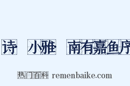 诗·小雅·南有嘉鱼序是什么意思的图片